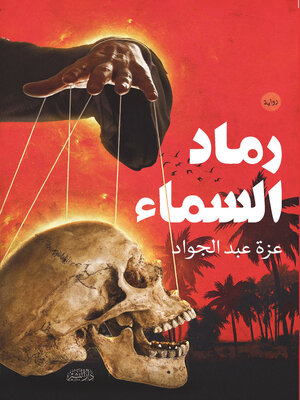 cover image of رماد السماء